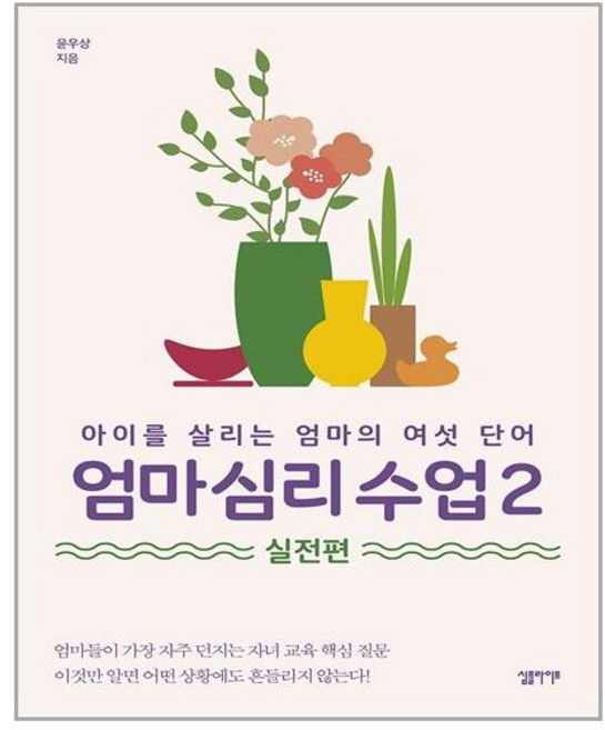 심플라이프 엄마 심리 수업. 2 실전편 (마스크제공), 단품, 단품