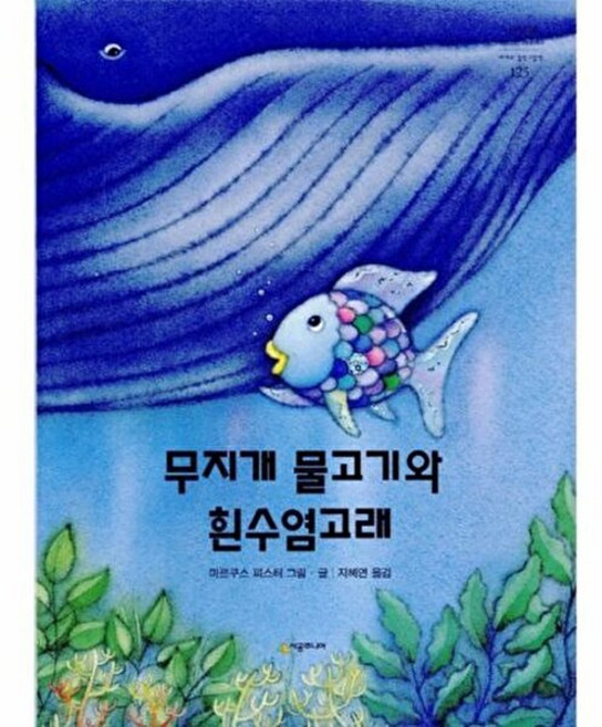 무지개 물고기와 흰수염고래 [양장] (네버랜드 세계의 걸작 그림책 125), 없음