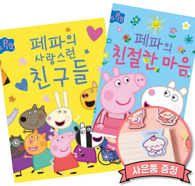 페파의 소중한 이야기 시리즈 책 : 페파의 사랑스런 친구들 + 페파의 친절한 마음