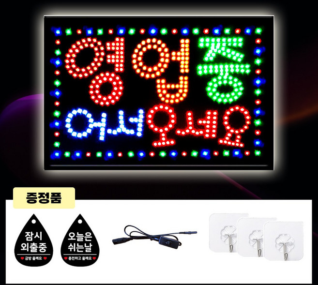 주성테크 60*40 LED 무빙 간판 한글-영업중어서오세요 전광판 led보드, 1개