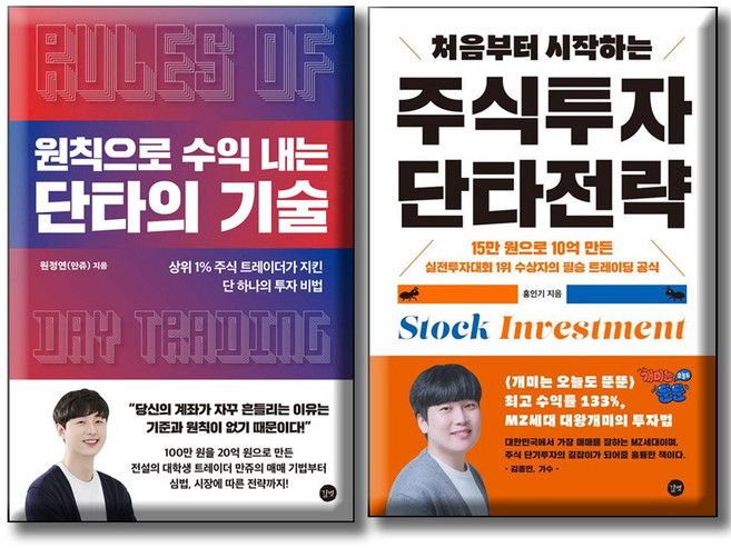 원칙으로 수익 내는 단타의 기술 + 주식 투자 단타 전략 / 전2권세트 /상위 1% 주식 트레이더가 지킨 단 하나의 투자 비법