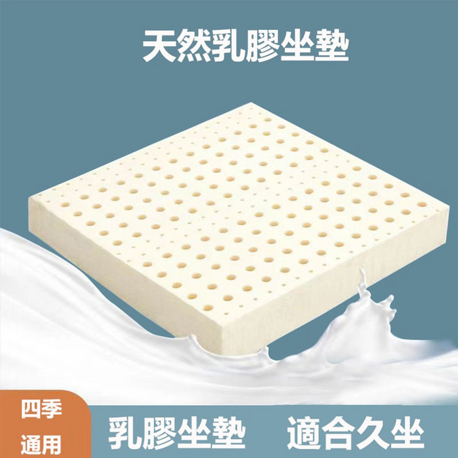 天然乳膠坐墊，四季適用，適合久坐