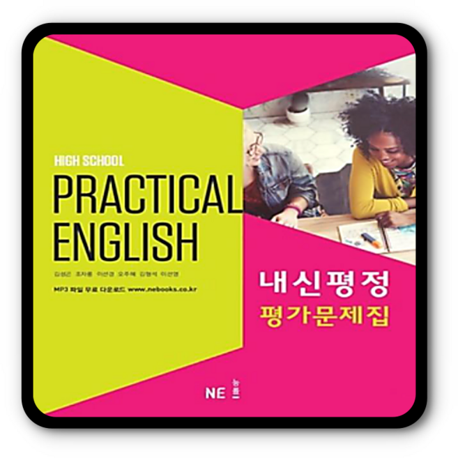 NE능률 고등 실용영어 평가문제집 김성곤, 영어영역