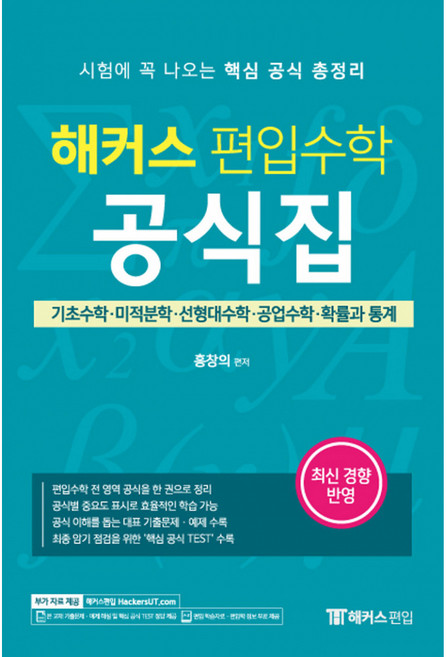해커스 편입 수학 공식집:편입 수학 시험에 꼭 나오는 핵심 공식 총정리, 해커스편입