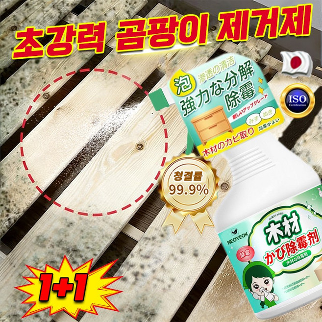 [1/1+1]곰팡이 제거제 화장실 곰팡이제거제 목재가구 곰팡이 제거제 뿌리는 곰팡이 제거제 벽지 곰팡이제거제 타일얼룩제거 나무곰팡이제거 살균율 100% 1개 500ml, [대용량*2]목재 곰팡이제거제, 2개