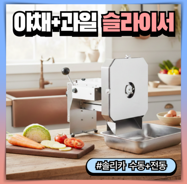 솔리카 정밀한 야채슬라이서 전동수동겸용 야채절단기 양파슬라이스 채썰기 양배추써는기계 무채, 1개, 3. 수동전동겸용