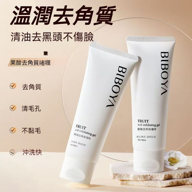 BIBOYA 果酸去角質啫喱 柔潤去角質 疏通毛孔 提亮膚色, 1個, 下單3盒送1盒【到手4盒】