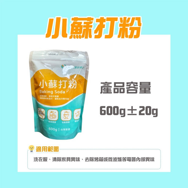 小蘇打粉 碳酸氫鈉 食品級 台灣製造, 1個, 小蘇打粉 600g 1袋