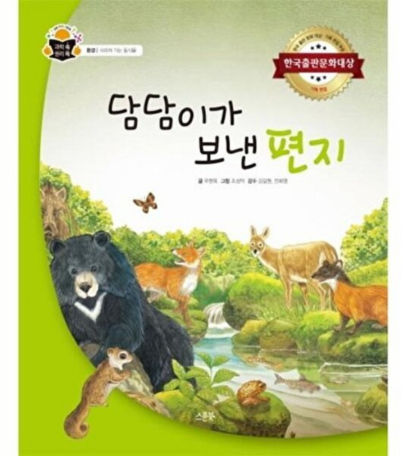 NSB9791190267571 새책-스테이책터 [담담이가 보낸 편지] -환경 : 사라져 가는 동식물-과학 속 원리 쏙-스푼북-우현옥 지음 조성덕 그림, 담담이가 보낸 편지