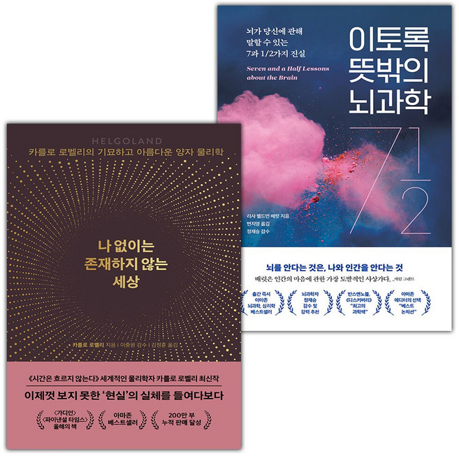 나 없이는 존재하지 않는 세상+이토록 뜻밖의 뇌과학 세트