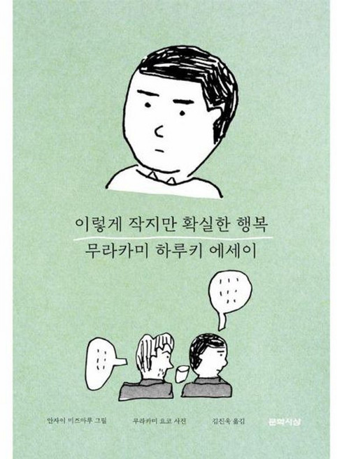이렇게 작지만 확실한 행복 - 무라카미 하루키 감성 에세이 양장, 문학사상