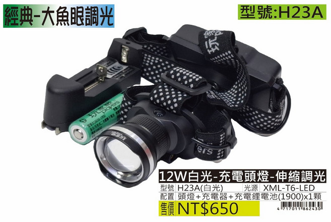 H23A 12W白光 充電頭燈 伸縮調光, 1個
