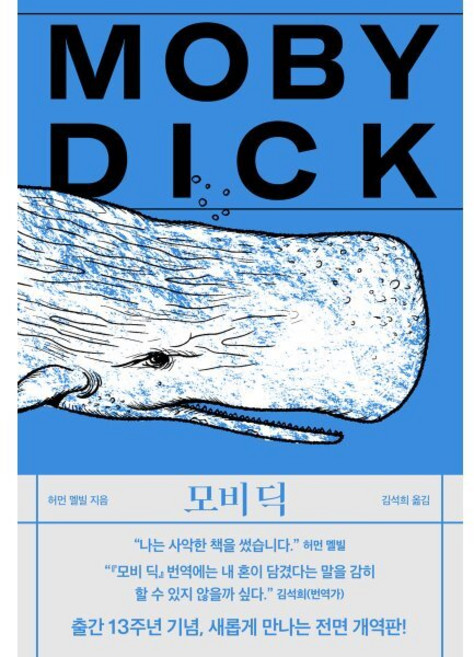 모비 딕, 작가정신, 허먼 멜빌