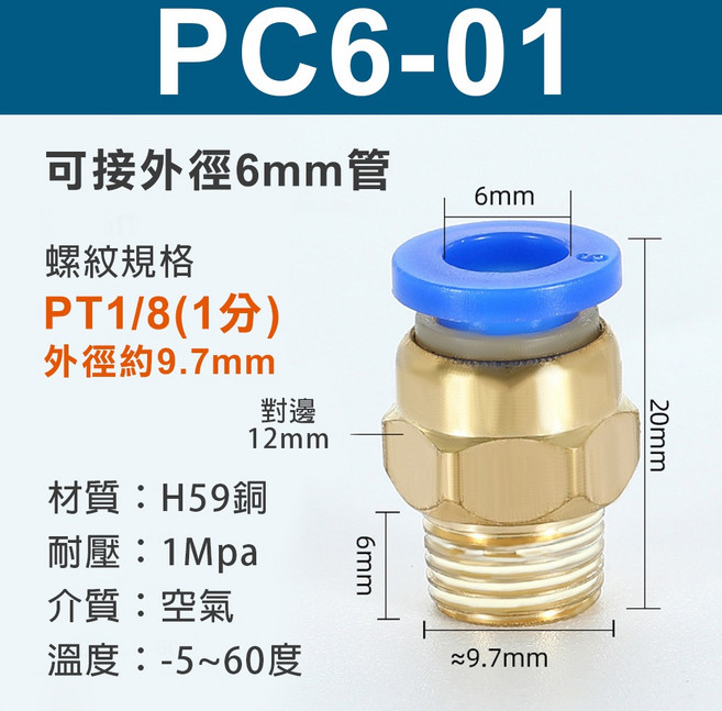 SPC PC6-01 外牙直通快速接頭 適用6mm氣管 PT1/8螺紋 H59黃銅 耐壓1Mpa 自帶密封, 1個, 外牙直通 PC6-01