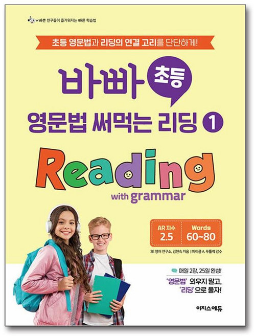 바빠 초등 영문법 써먹는 리딩 1 Reading with grammar [이지스퍼블리싱], 영어영역