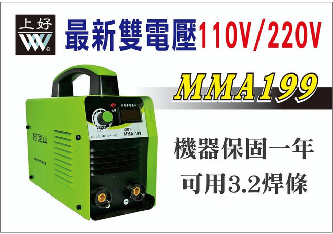 台灣上好牌 MMA-199 變頻電焊機 (110V/220V 雙電壓) 適用3.2焊條, 1個