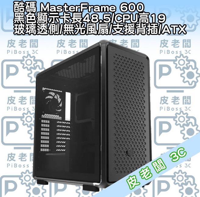 酷碼 MasterFrame 600 機殼 黑色 玻璃透側 支援背插, 1個