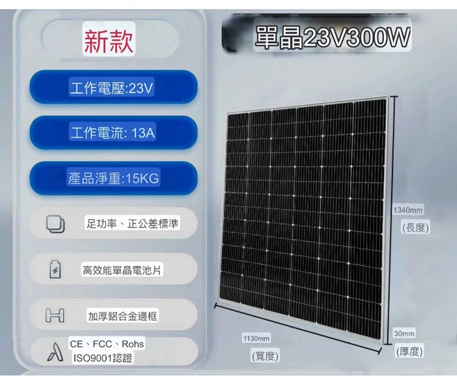單晶太陽能板 300W 23V 帶線 高效能光伏板 強化玻璃 IP67防水, 1個, 現貨-300W