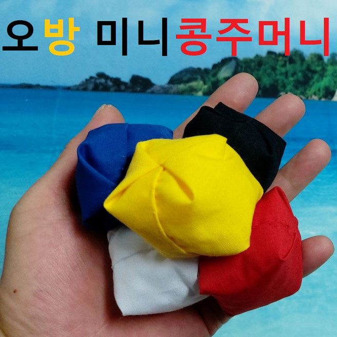 뉴 오방색 미니 콩주머니 수공예 오자미 오재미 실내놀이 놀이교재 유치원 어린이집 운동회, 15개입