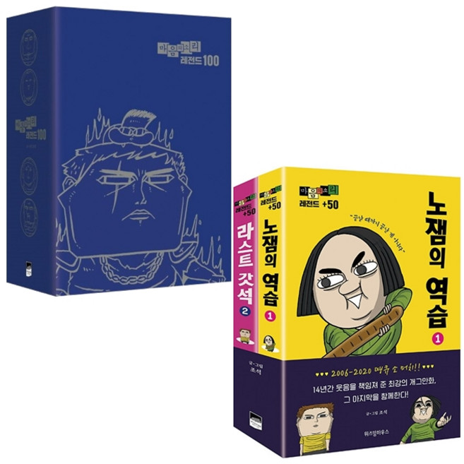 마음의 소리 레전드 100+50 세트 + 엽서 세트 증정, 위즈덤하우스