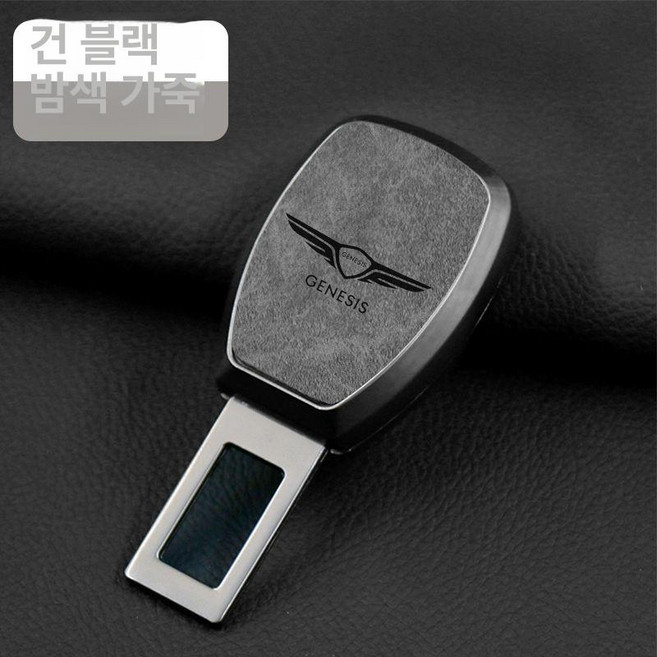 제네시스 호환 안전벨트 연장 클립 어댑터 G70 GV80 GV70 G80 차량용, H. 플래이팅 건 그레이가죽, 1개