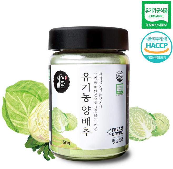자연밭담 유기농 동결건조 양배추 분말 해썹인증 친환경 무농약 영양소 보존가공, 50g, 2개