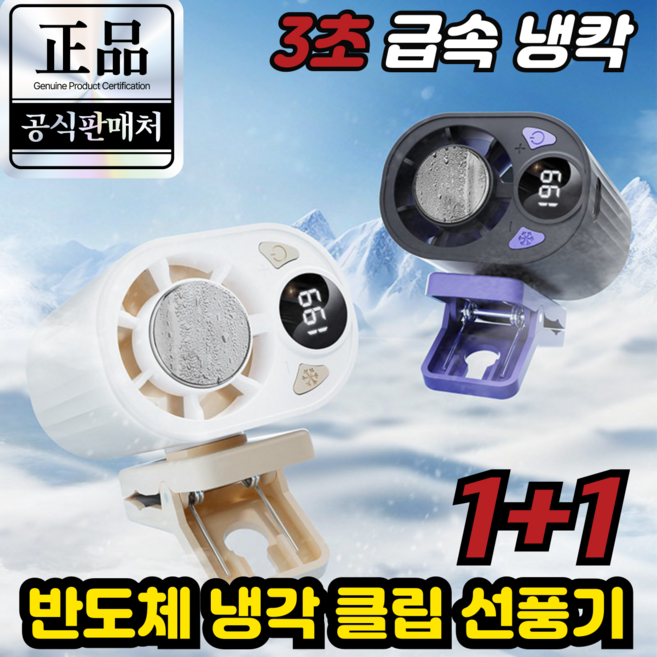 [독일기술] 반도체 냉각 클립 선풍기 1위 냉각손선풍기 휴대용 에어컨 클립형 미니선풍기 대용량 배터리, 블랙(1대)+화이트(1대), 독일기술