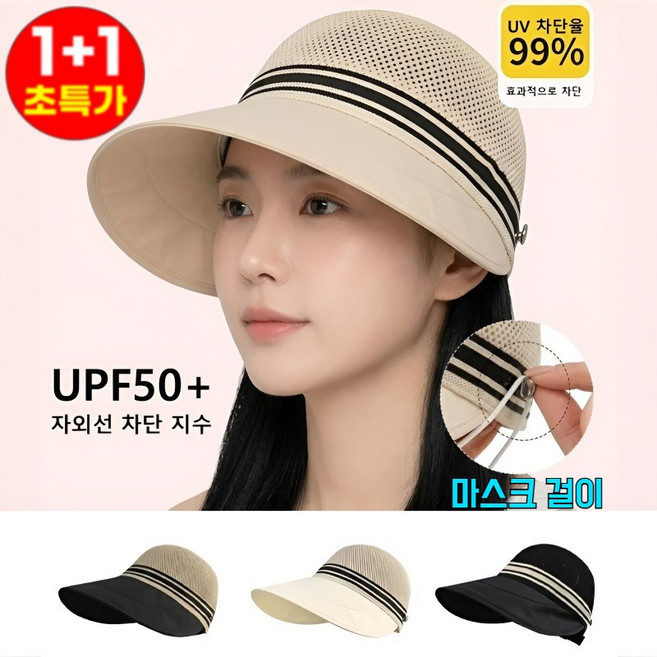 1/1+1【마스크 걸이 가능】와이드 챙 자외선 차단 메쉬 볼캡 여성 골프모자 시야 가림 없는 디자인