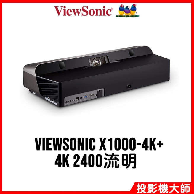 ViewSonic 優派 X1000-4K 超短焦家庭劇院投影機 (4K / 2400流明)