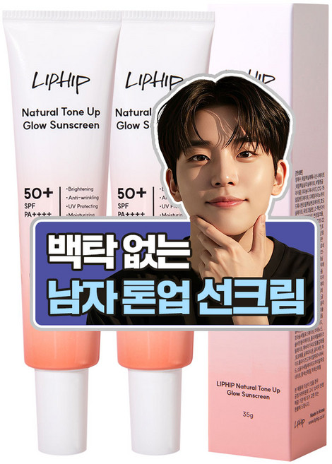 립힙 남자 톤업 선크림 올인원 톤보정 남녀 선크림 / 내츄럴 톤업 글로우 트라넥삼산 선크림 SPF50+ PA++++, 2개, 35g