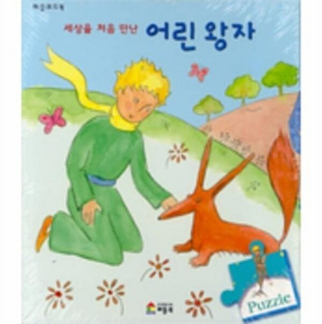 기타 세상을 처음 만난 어린왕자 (퍼즐보드북), 베틀북(A)한국프뢰벨, 생텍쥐페리, 없음
