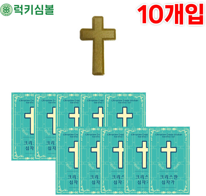 [럭키심볼]신앙으로 극복하는 24k 골드 종교 전자파 차단 스티커 메시지 폴더 카드 10개입 핸드폰스티커/스마트폰악세서리, 1개, 01.기독교 십자가