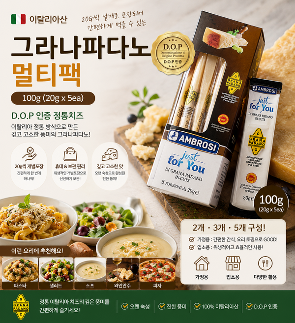 이탈리아산 그라나파나도 멀티팩 100g(20gx5ea) 낱개포장으로 먹기편한 DOP인증 정통치즈 가정용 업소용, 5개, 100g