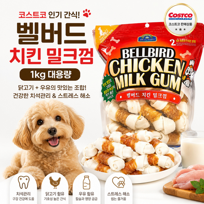 굿픽샵 코스트코 벨버드 치킨 밀크껌 강아지 개껌 스몰 애견간식 치석관리 +유럽 수입 사탕 증정, 1개, 1kg, 우유맛
