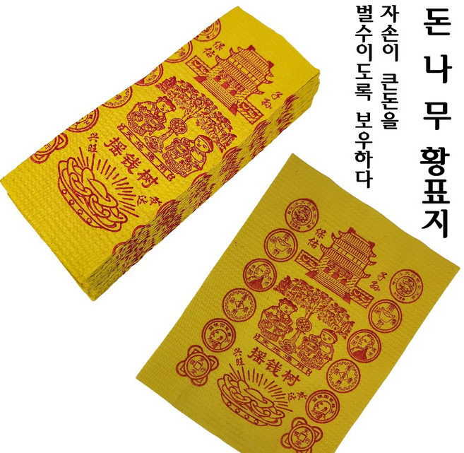 중국황표지 황지 황표지 제사소지 행운부적 지전 부적 제수용품 중국전통지전 돈나무황표지 무당 무속인 용품, 1개