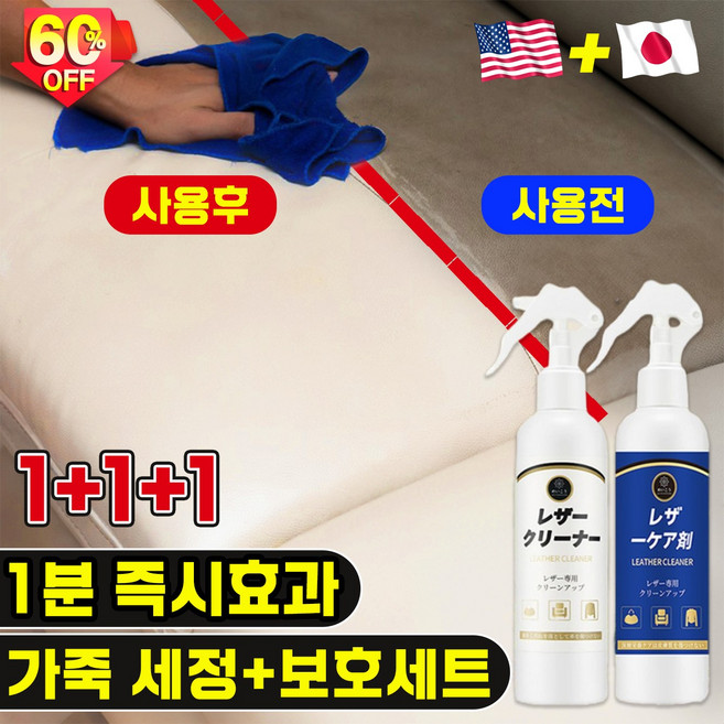[강력한 세정+보호] 1/1+1/2+2 가죽 소파 클리너 가죽 크리너 보호제 차량용 가죽 클리너 세정제 코팅제, 3세트, 260ml