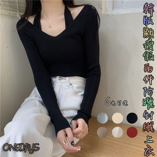 Onedays 假兩件針織毛衣 韓版顯瘦 長袖 春秋性感掛脖