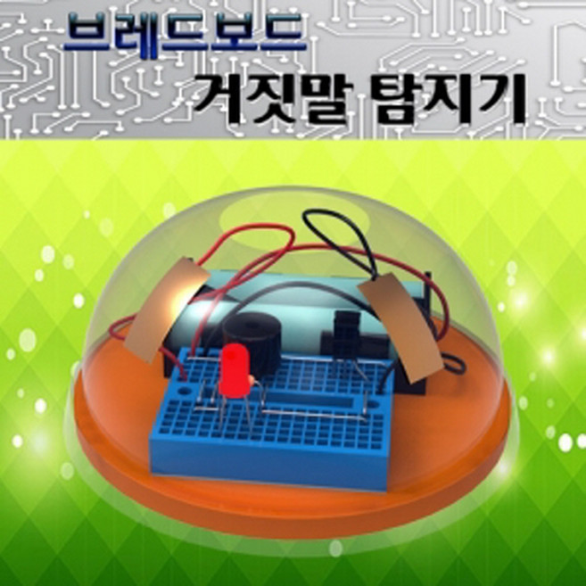 과학교구브레드보드 거짓말 탐지기-ZFA과학키트 과학실험세트 우주 로켓