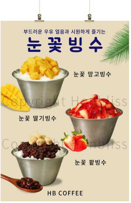 빙수포스터 눈꽃빙수 팥빙수 망고빙수 딸기빙수 카페메뉴 카페포스터 커피사진포스터 HBPS-726