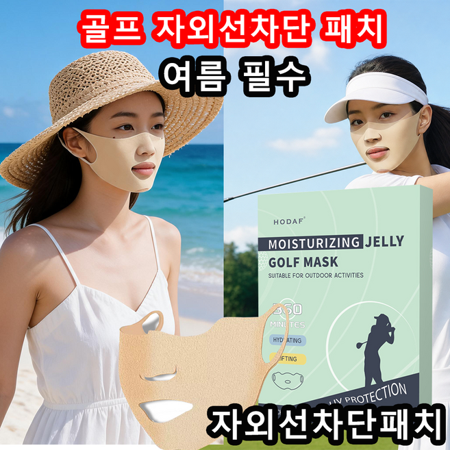 골프 자외선차단 패치 마스크팩 장시간 자외선 차단 골프 야외 운동 골프 등산 필수 템 자외선차단패치, 1개, 살색