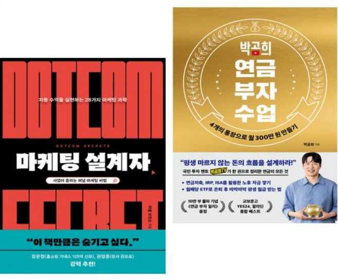 러셀 브런슨 마케팅 설계자 + 박곰희 연금 부자 수업 (2권세트)