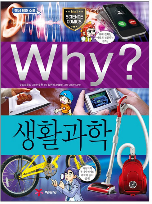 Why? 생활과학, 예림당