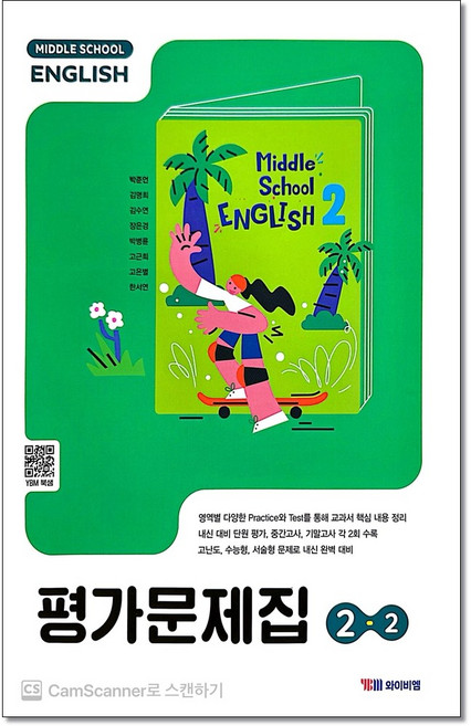 와이비엠 중등영어2-2평가문제집 박준언외, 중학교 2학년, 영어