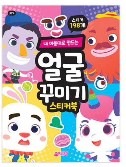 내 마음대로 만드는얼굴꾸미기 스티커북, 지원, 지원출판편집부