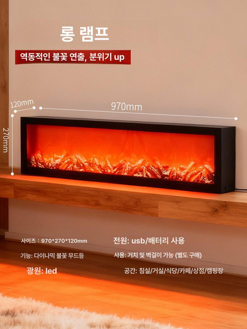 모형 난로 실내 불멍 벽장식 LED 무드등 가짜불, 특대형 불꽃 970mm USB 배터리