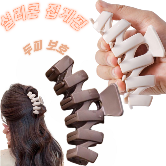 뷰티앤몬스터 부드럽고 안전한 웨이브 실리콘 집게핀 2종