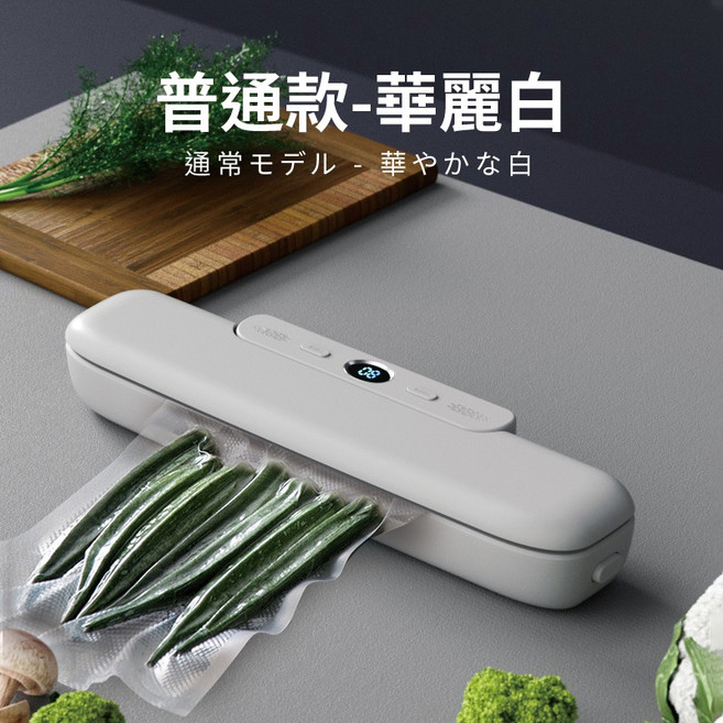 真空包裝機 30cm 加長封口 適用乾濕軟粉食材, 普通款-華麗白(贈送真空袋10入)