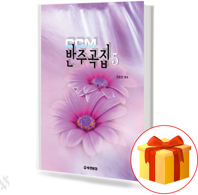 ccm 반주 곡집 5 ccm album of accompaniment ccm 반주 곡집 5 교재