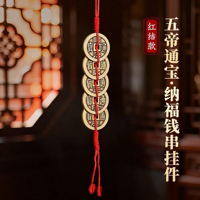 五帝錢 黃銅錢幣掛件, 泰山直髮 守家宅安康 納萬千福澤 ,手編鳳尾結 五帝通寶 紅繩款