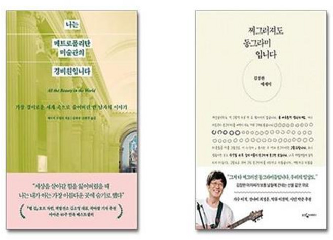 나는 메트로폴리탄 미술관의 경비원입니다 + 찌그러져도 동그라미입니다 [전2권세트]
